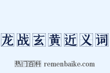 龙战玄黄近义词是什么意思的图片